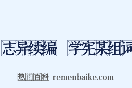 志异续编·学宪某组词是什么意思的图片